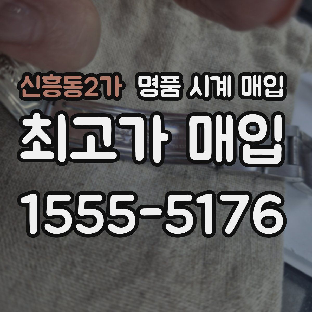 신흥동2가 명품 시계 매입