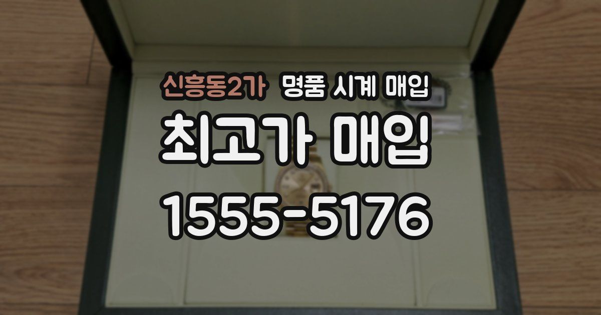 신흥동2가 명품 시계 매입