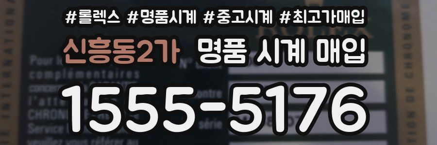 신흥동2가 명품 시계 매입