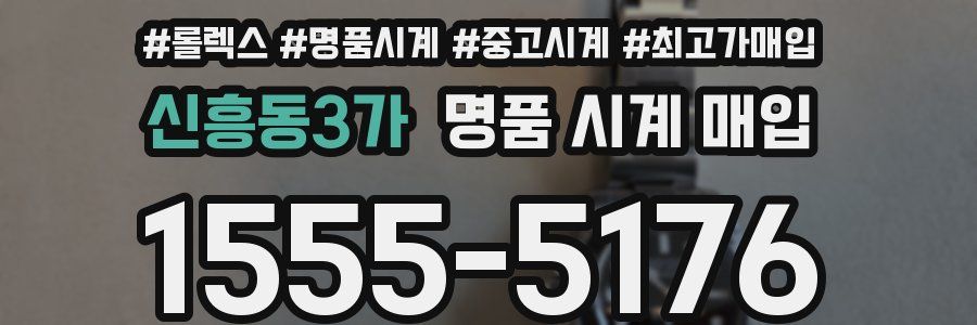 신흥동3가 명품 시계 매입