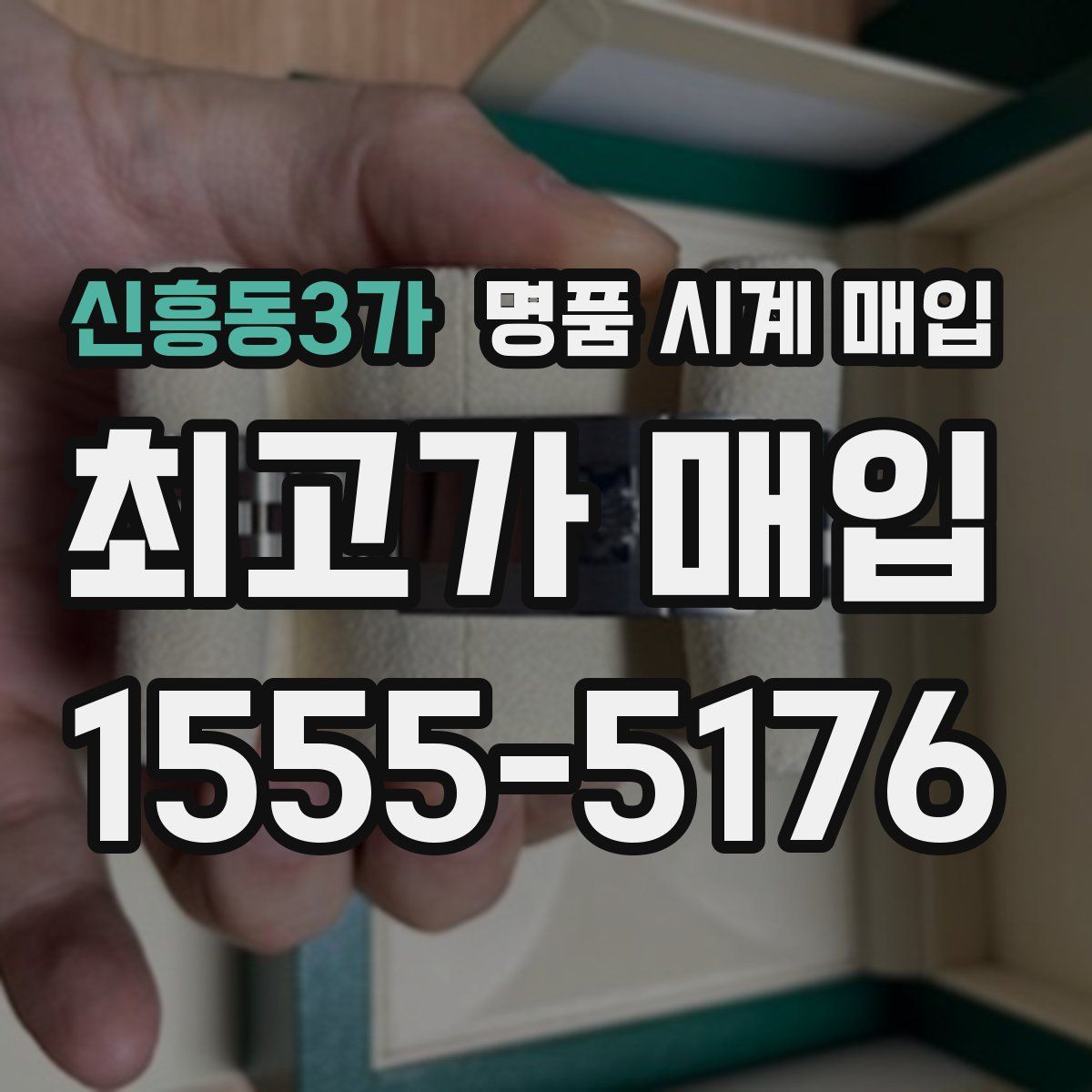신흥동3가 명품 시계 매입