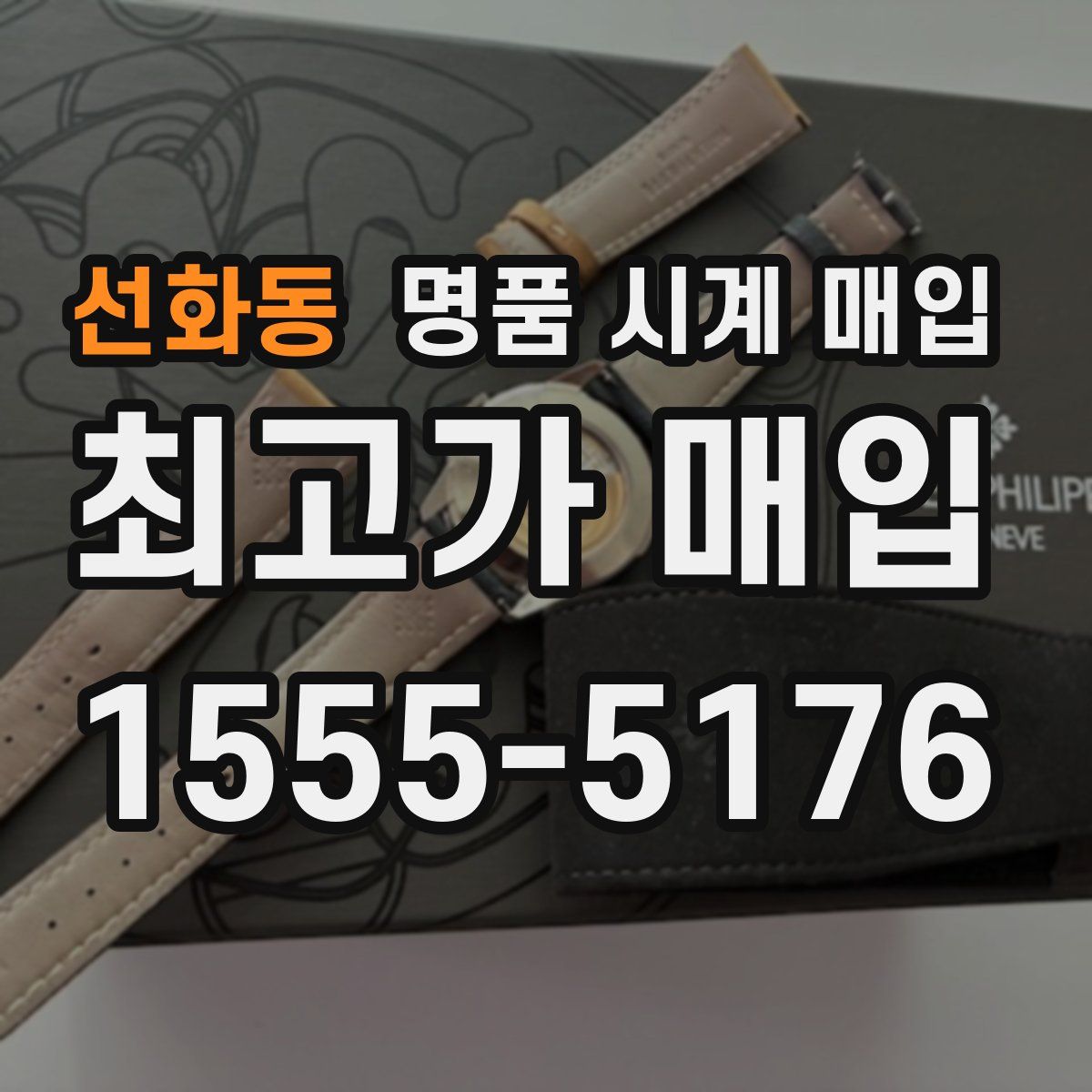 선화동 명품 시계 매입