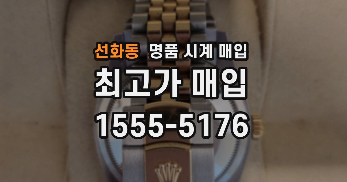 선화동 명품 시계 매입