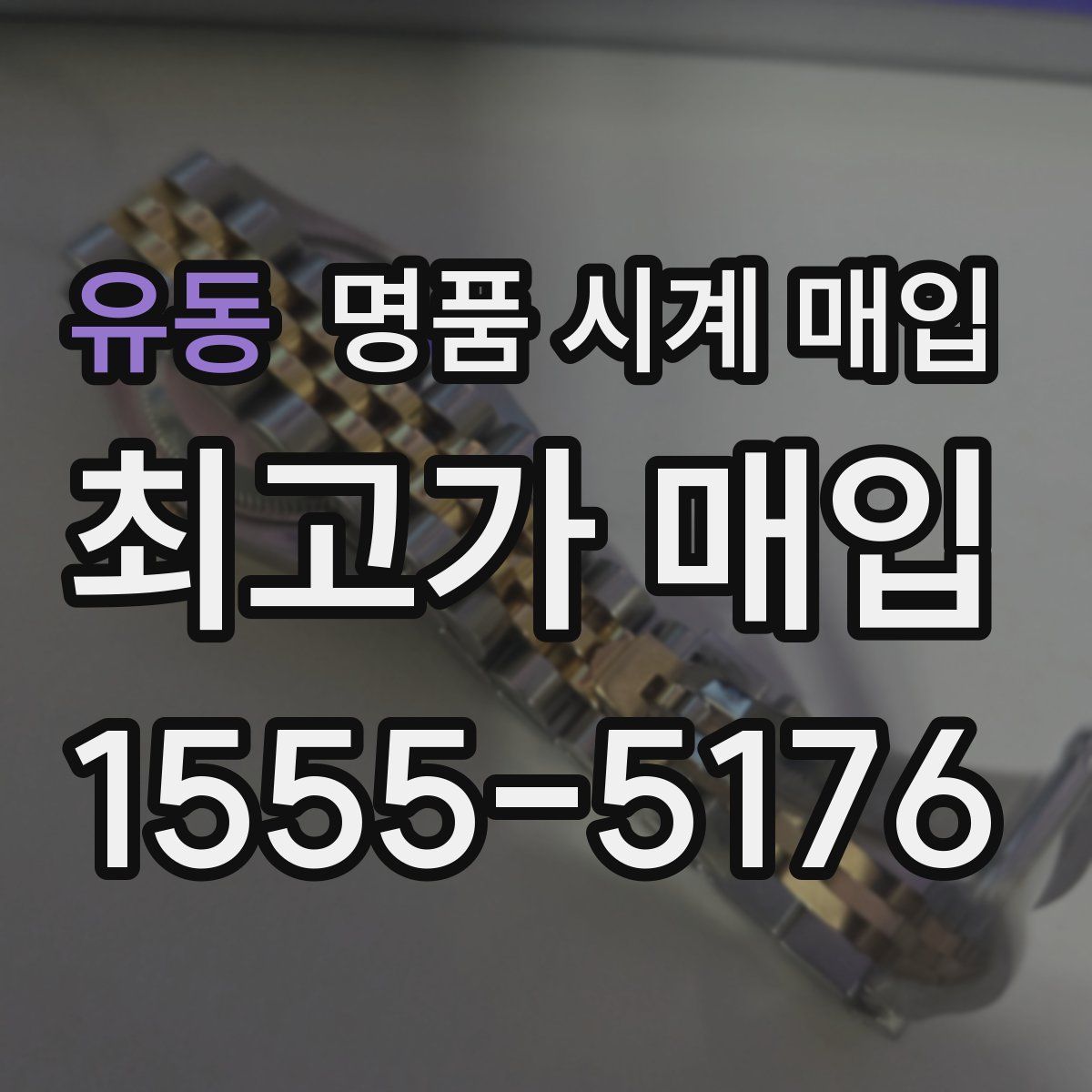 유동 명품 시계 매입