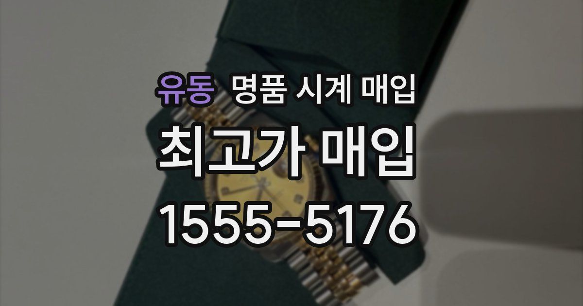 유동 명품 시계 매입