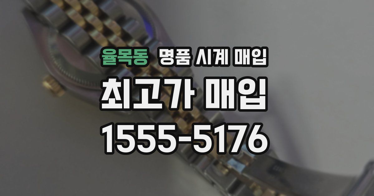 율목동 명품 시계 매입
