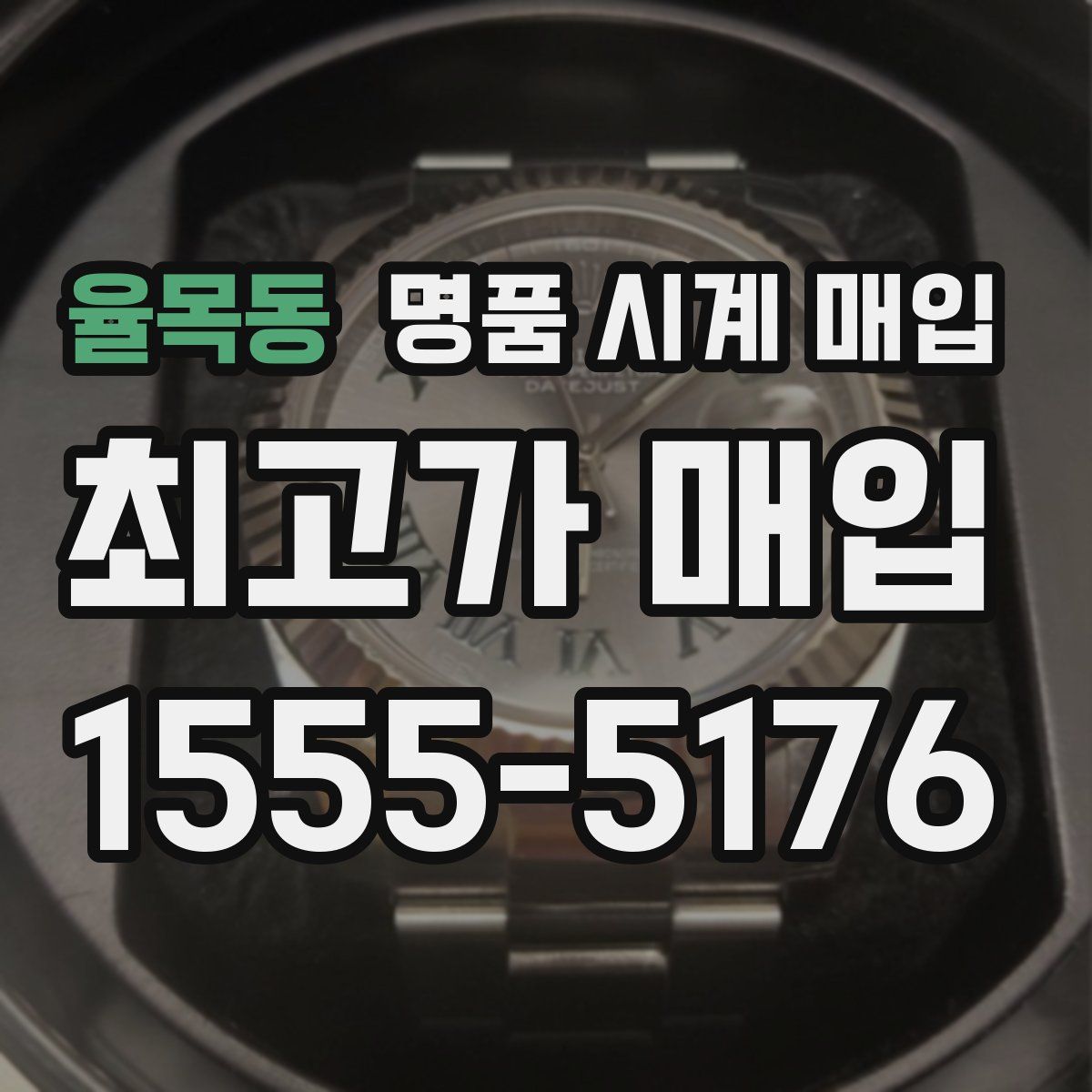 율목동 명품 시계 매입