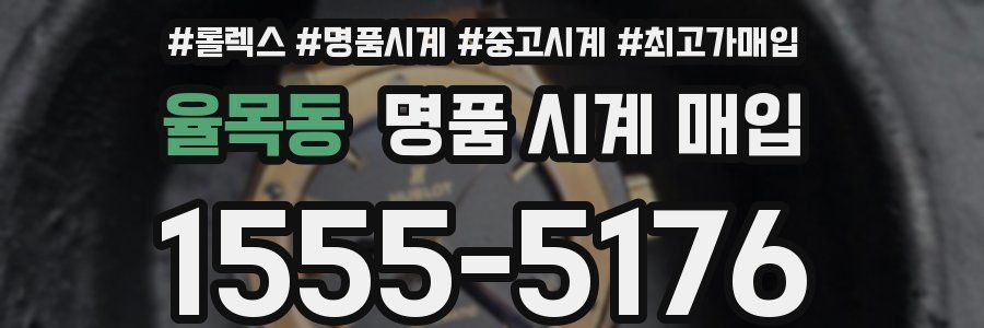율목동 명품 시계 매입
