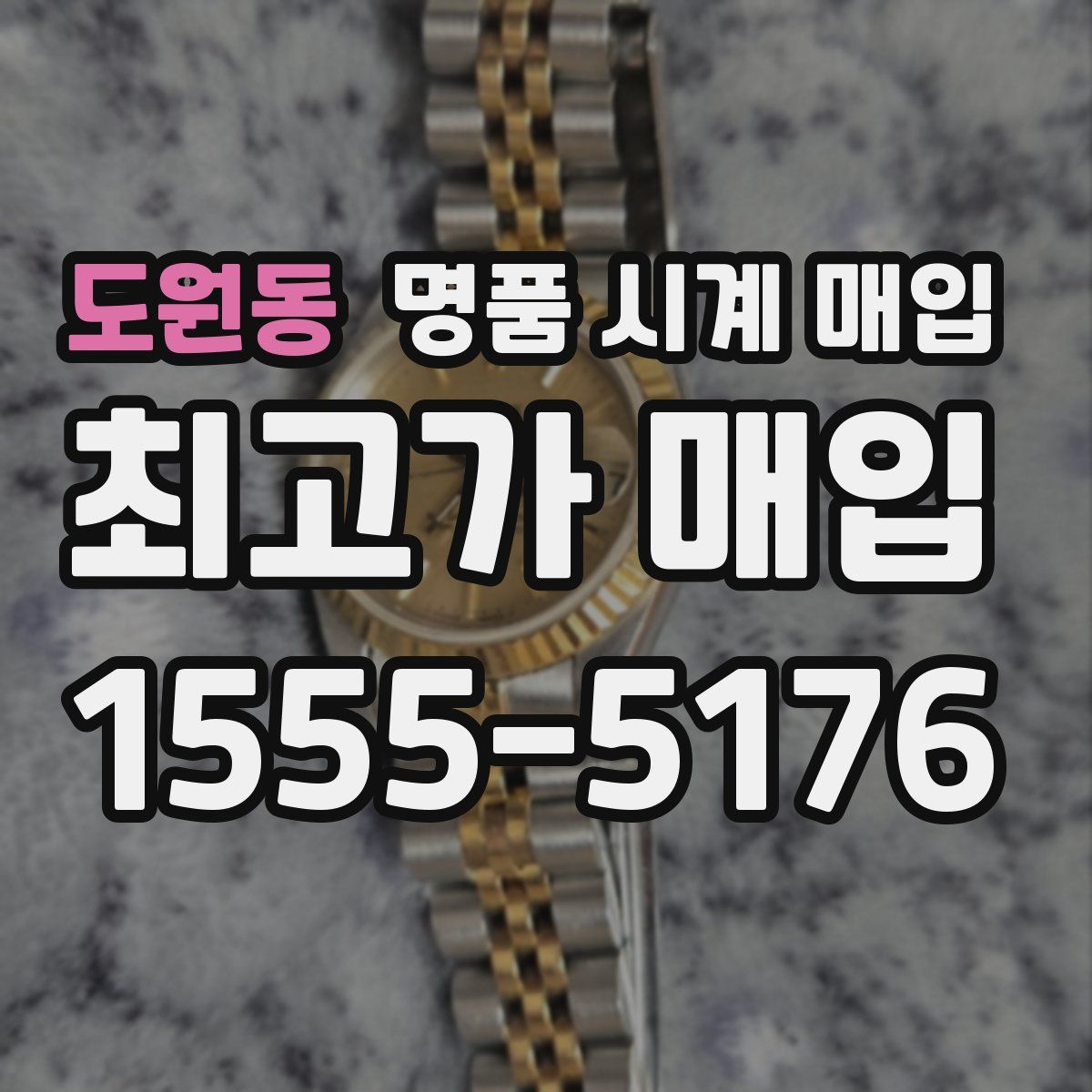 도원동 명품 시계 매입