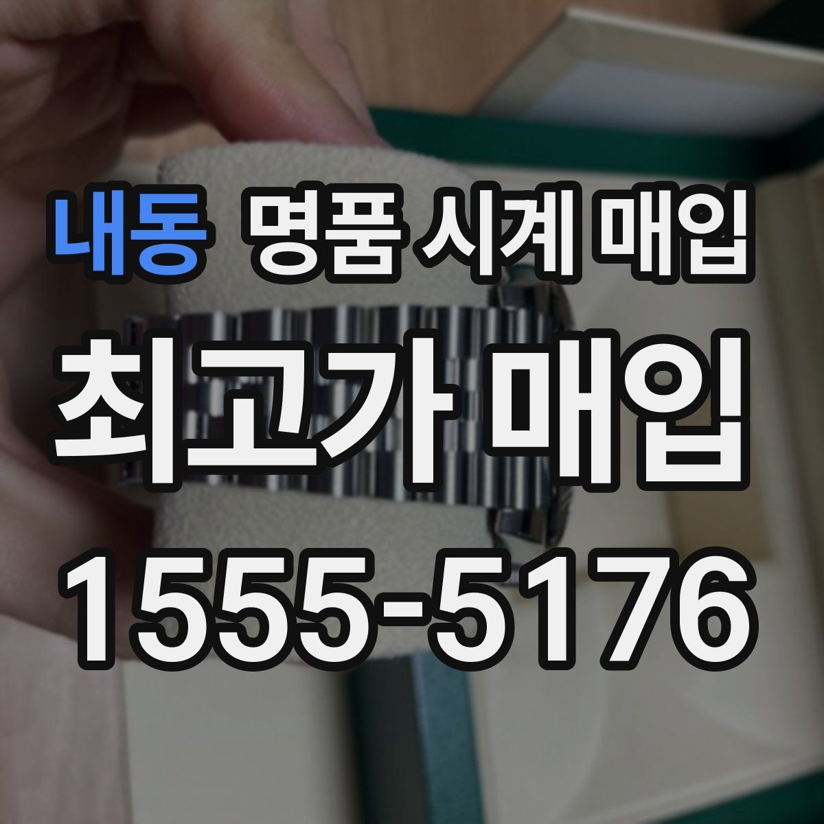 내동 명품 시계 매입