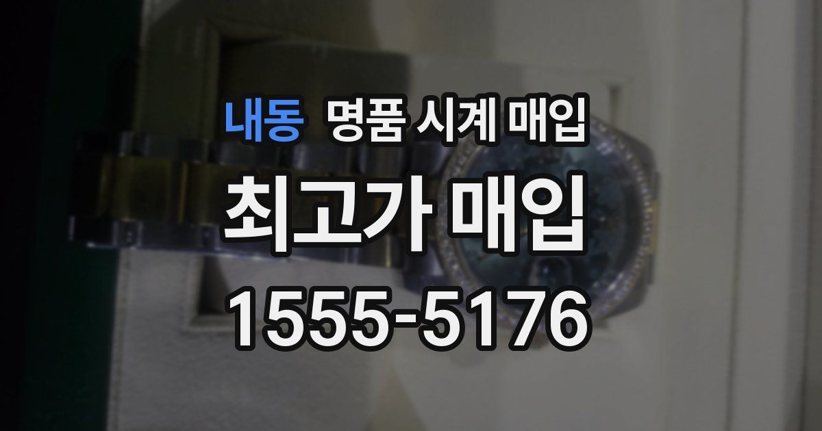 내동 명품 시계 매입