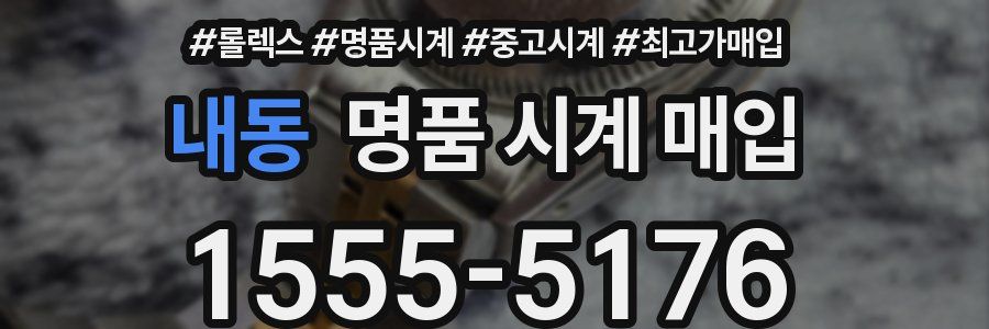 내동 명품 시계 매입