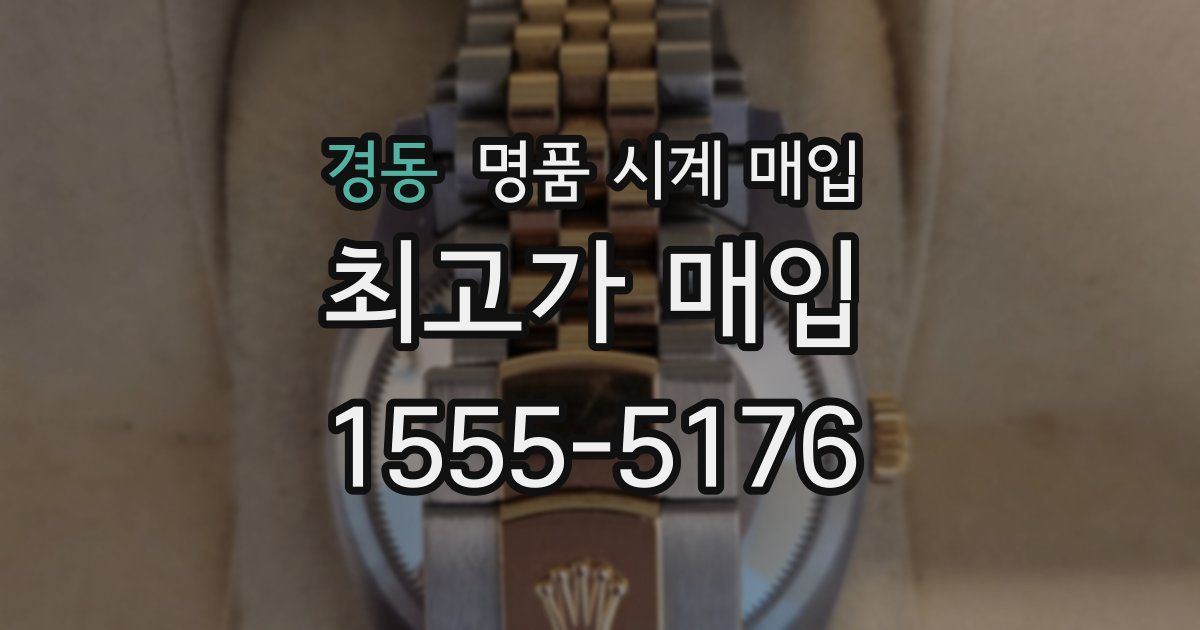 경동 명품 시계 매입