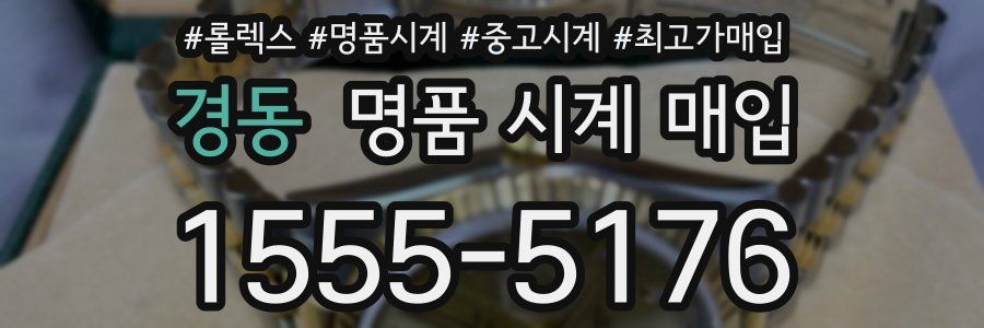 경동 명품 시계 매입