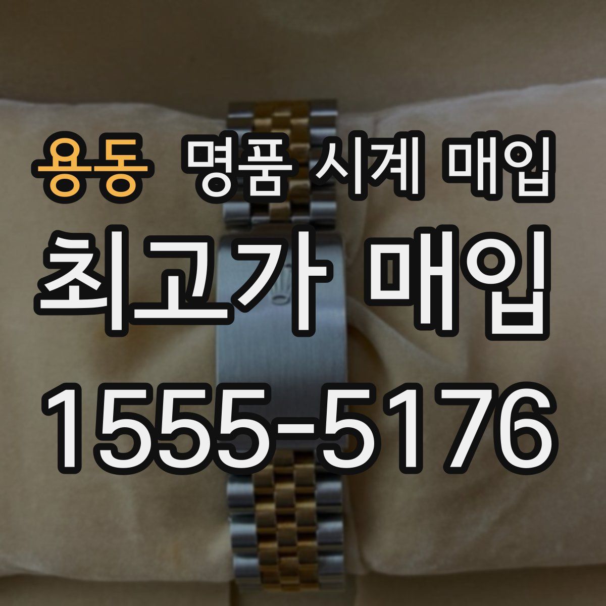 용동 명품 시계 매입