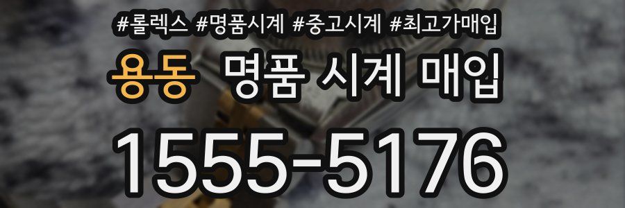 용동 명품 시계 매입