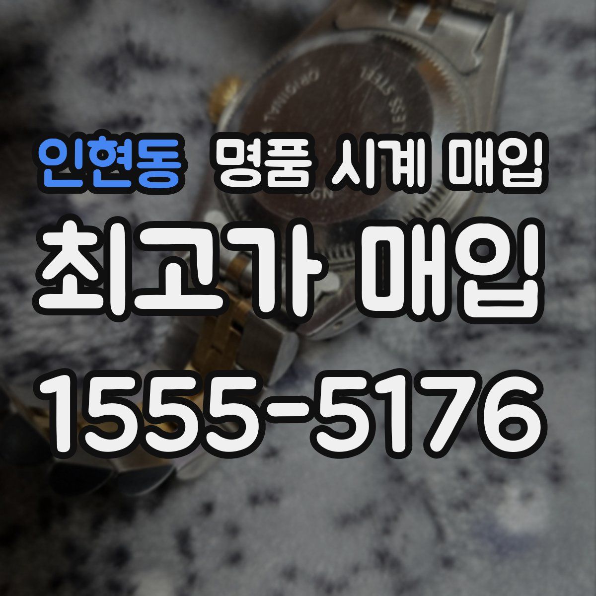 인현동 명품 시계 매입