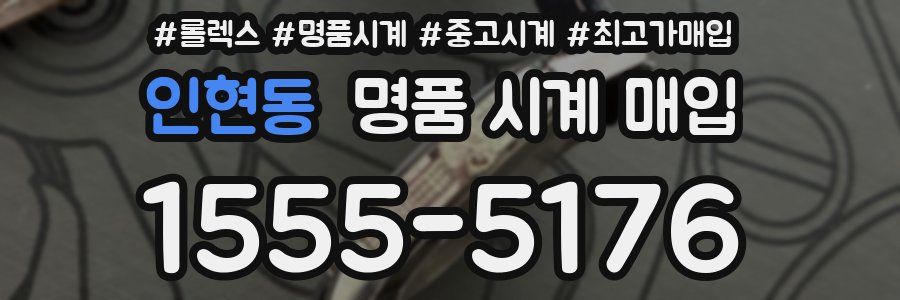 인현동 명품 시계 매입