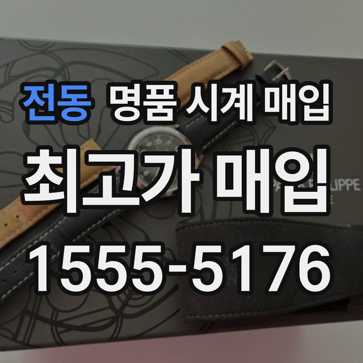 전동 명품 시계 매입