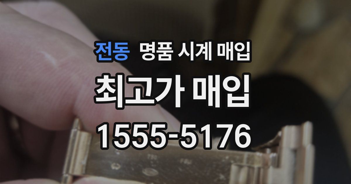 전동 명품 시계 매입