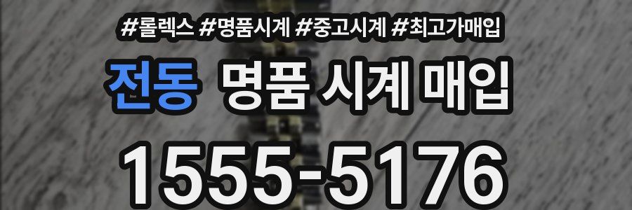 전동 명품 시계 매입