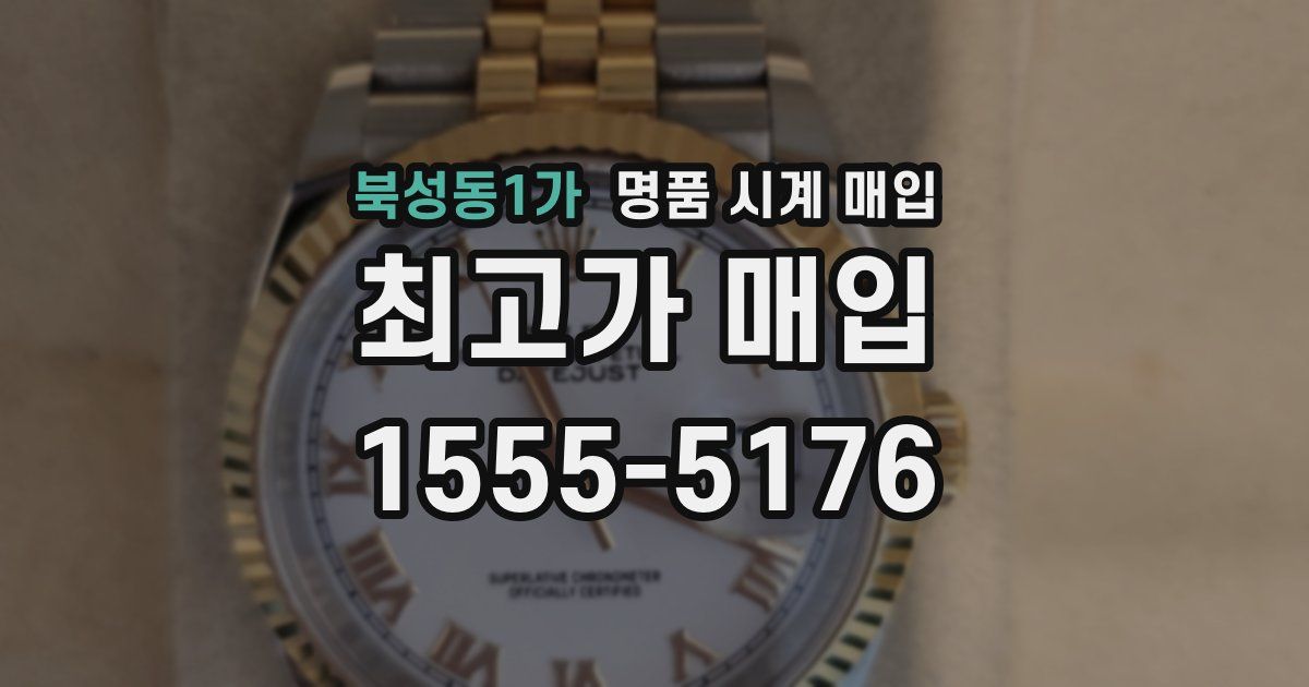 북성동1가 명품 시계 매입