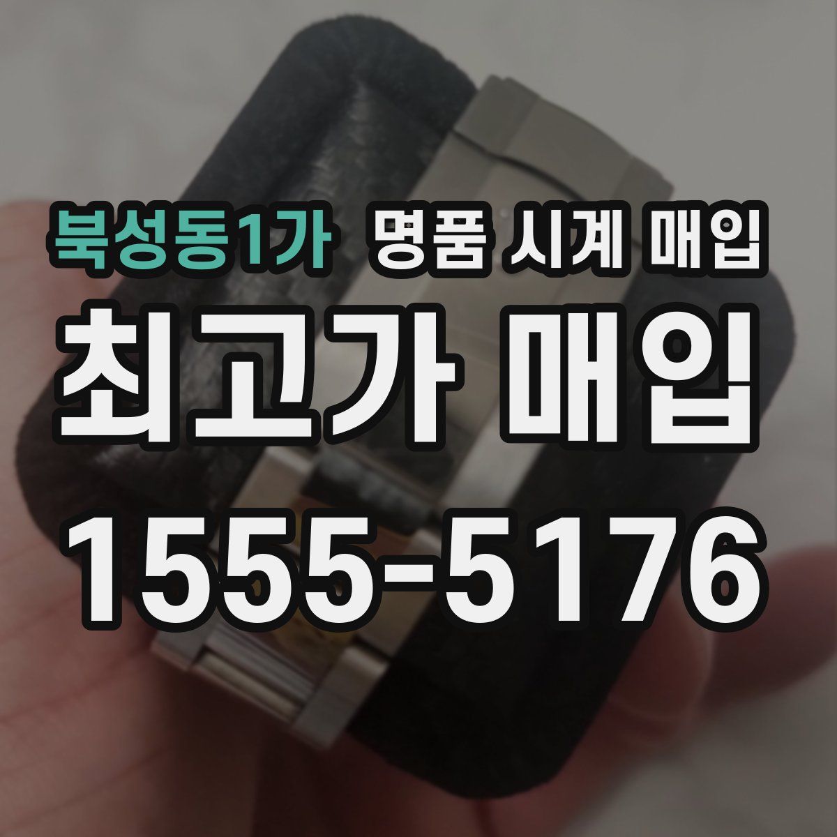 북성동1가 명품 시계 매입