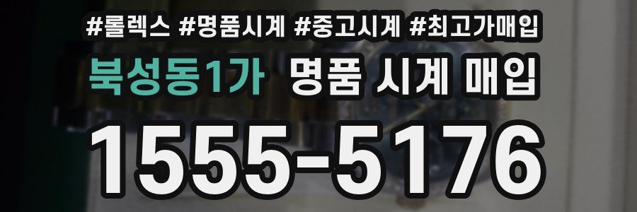 북성동1가 명품 시계 매입