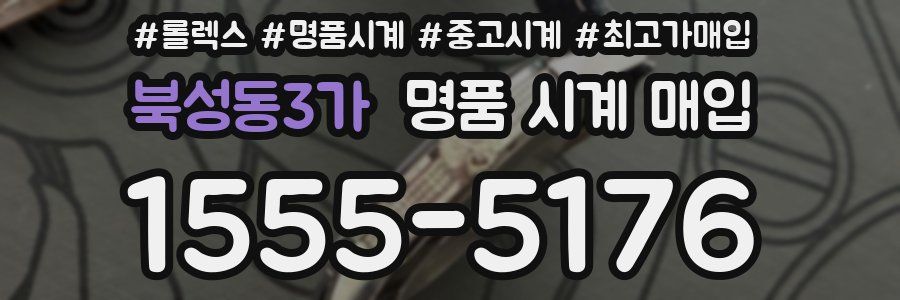 북성동3가 명품 시계 매입