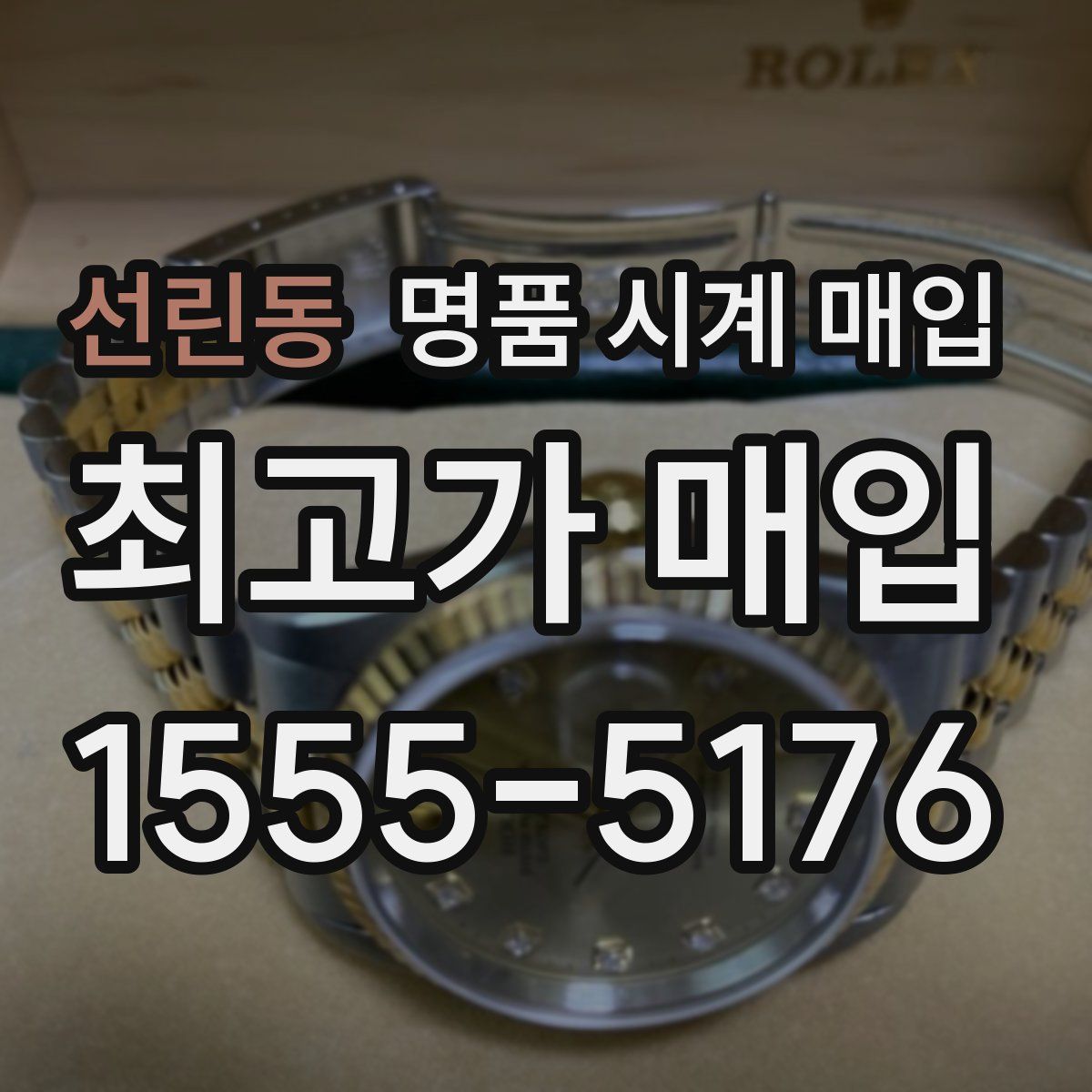 선린동 명품 시계 매입