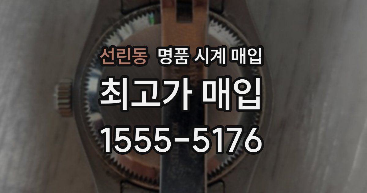 선린동 명품 시계 매입