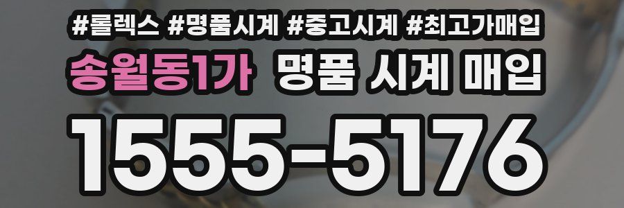 송월동1가 명품 시계 매입