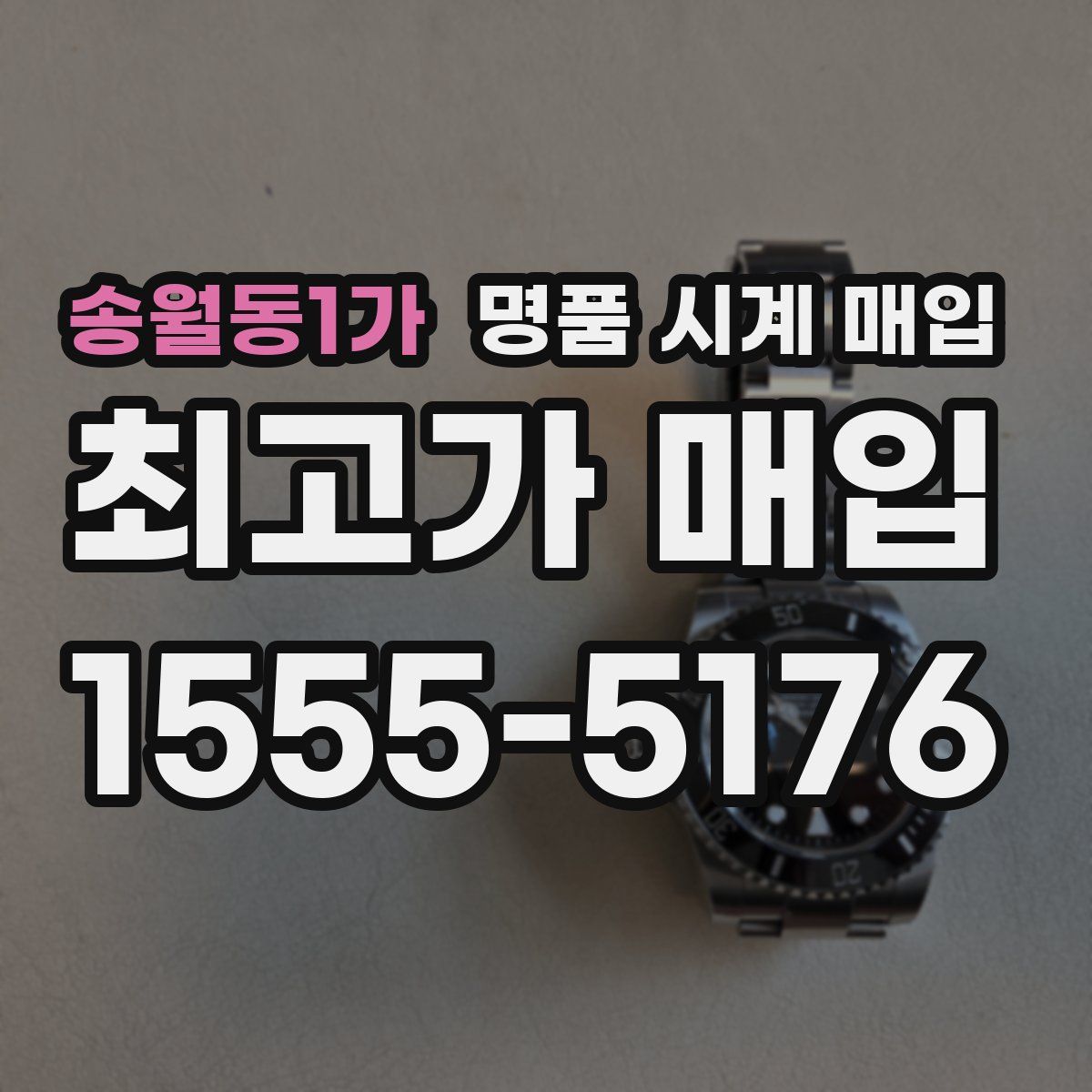 송월동1가 명품 시계 매입