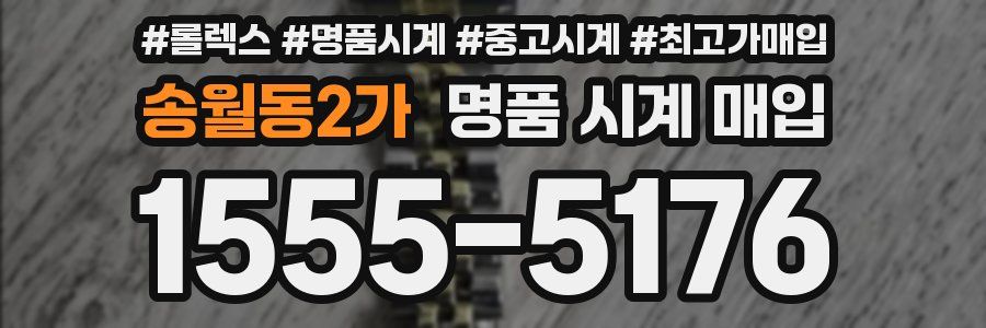 송월동2가 명품 시계 매입