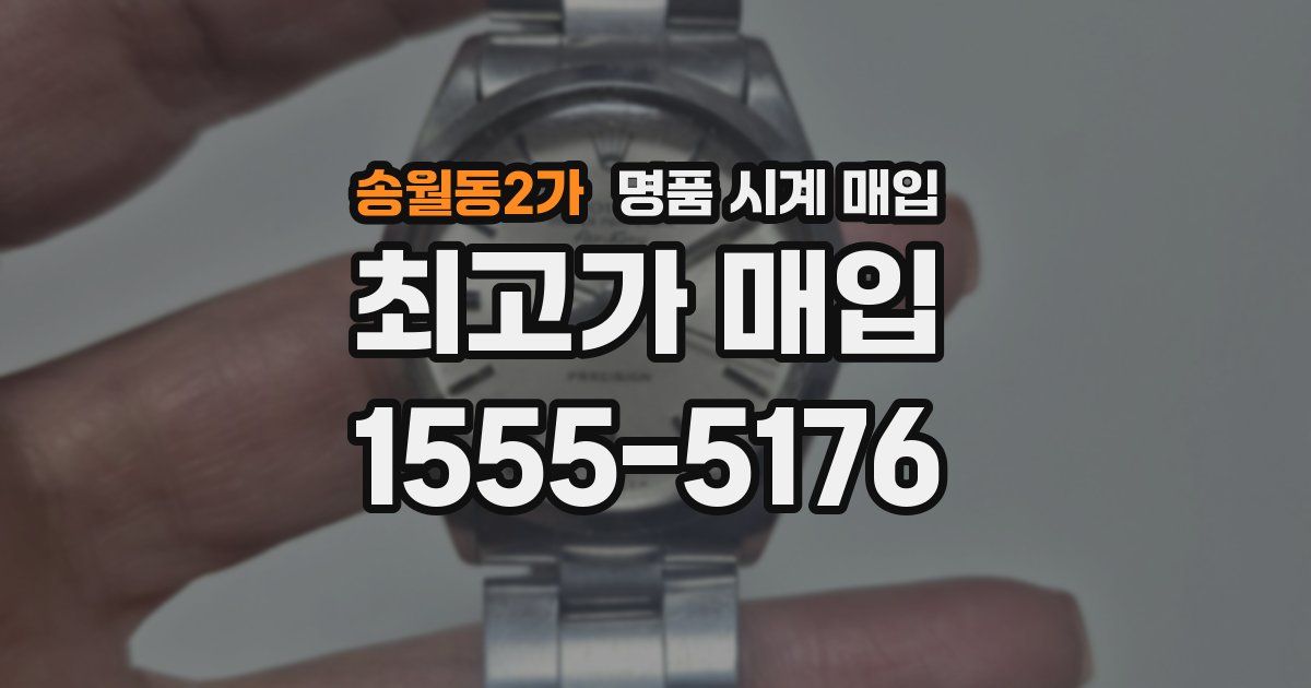 송월동2가 명품 시계 매입