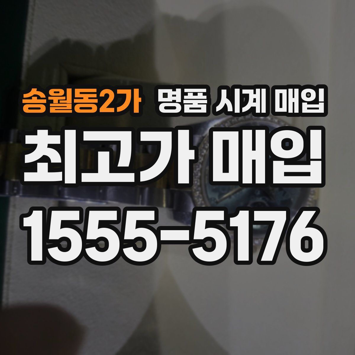 송월동2가 명품 시계 매입