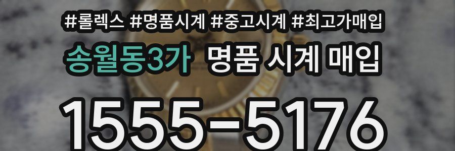 송월동3가 명품 시계 매입
