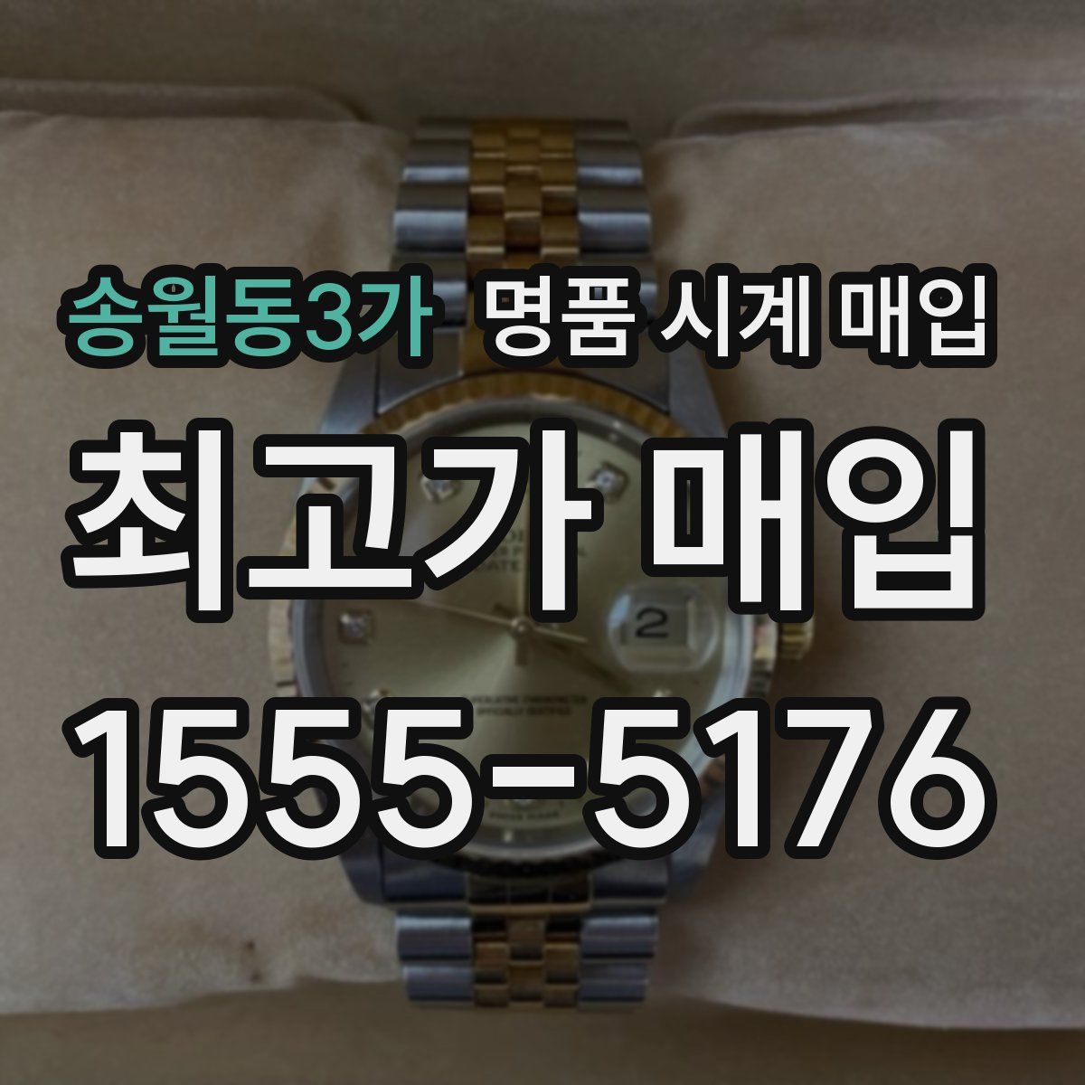 송월동3가 명품 시계 매입