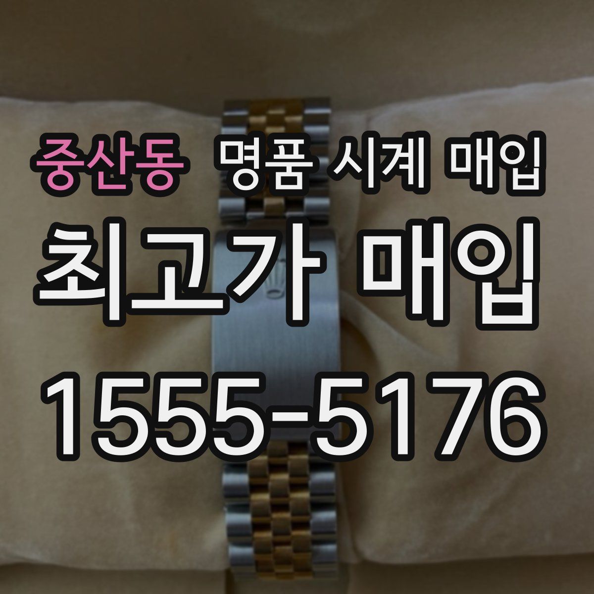 중산동 명품 시계 매입