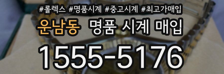 운남동 명품 시계 매입