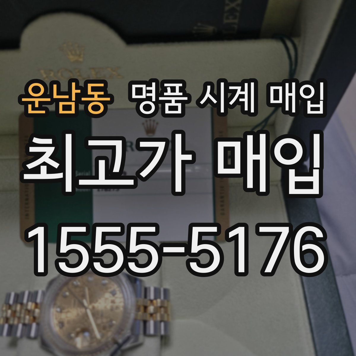 운남동 명품 시계 매입