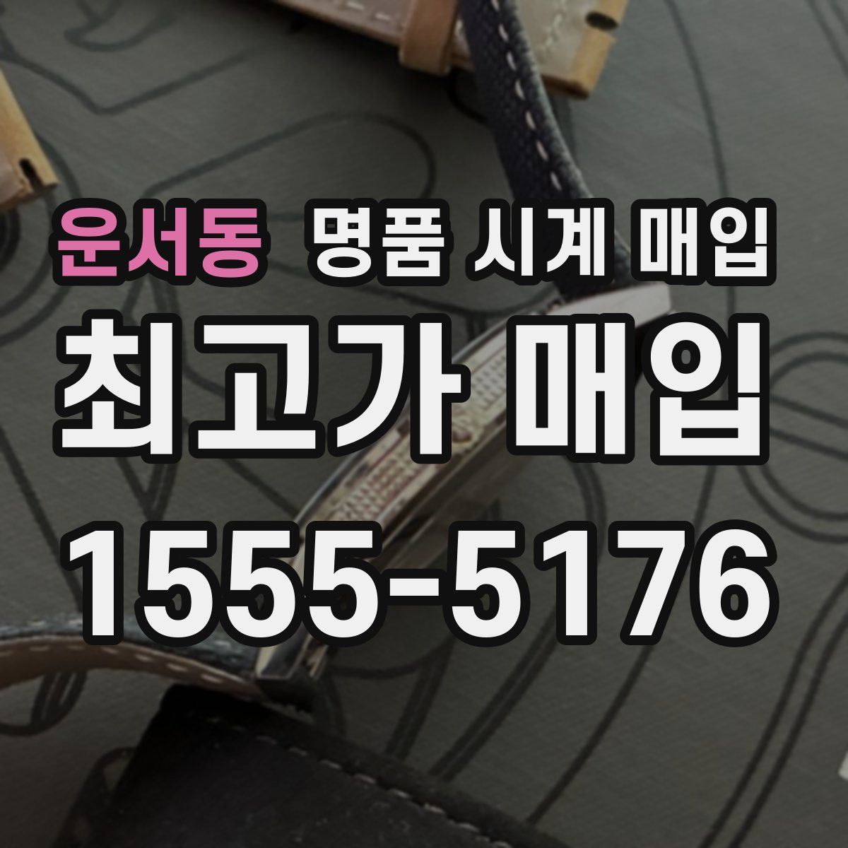 운서동 명품 시계 매입