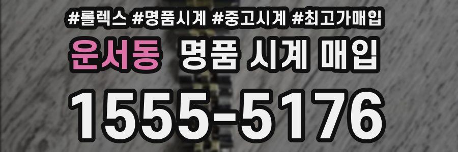 운서동 명품 시계 매입