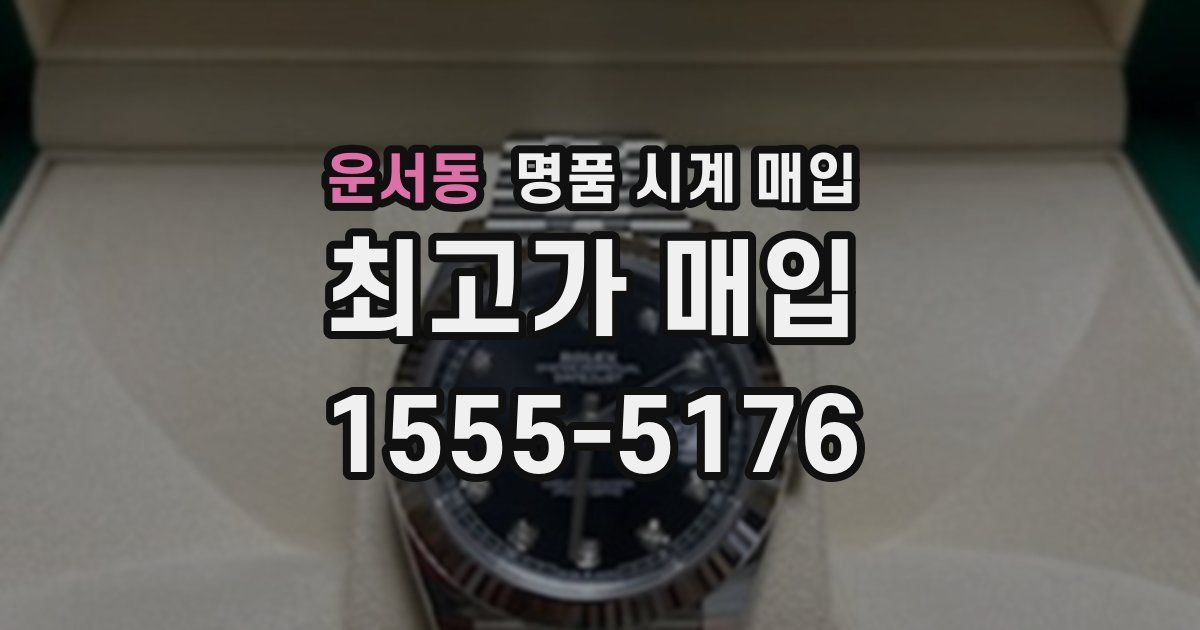 운서동 명품 시계 매입