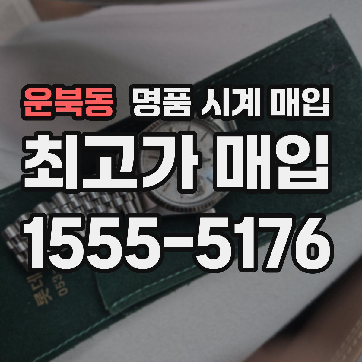 운북동 명품 시계 매입