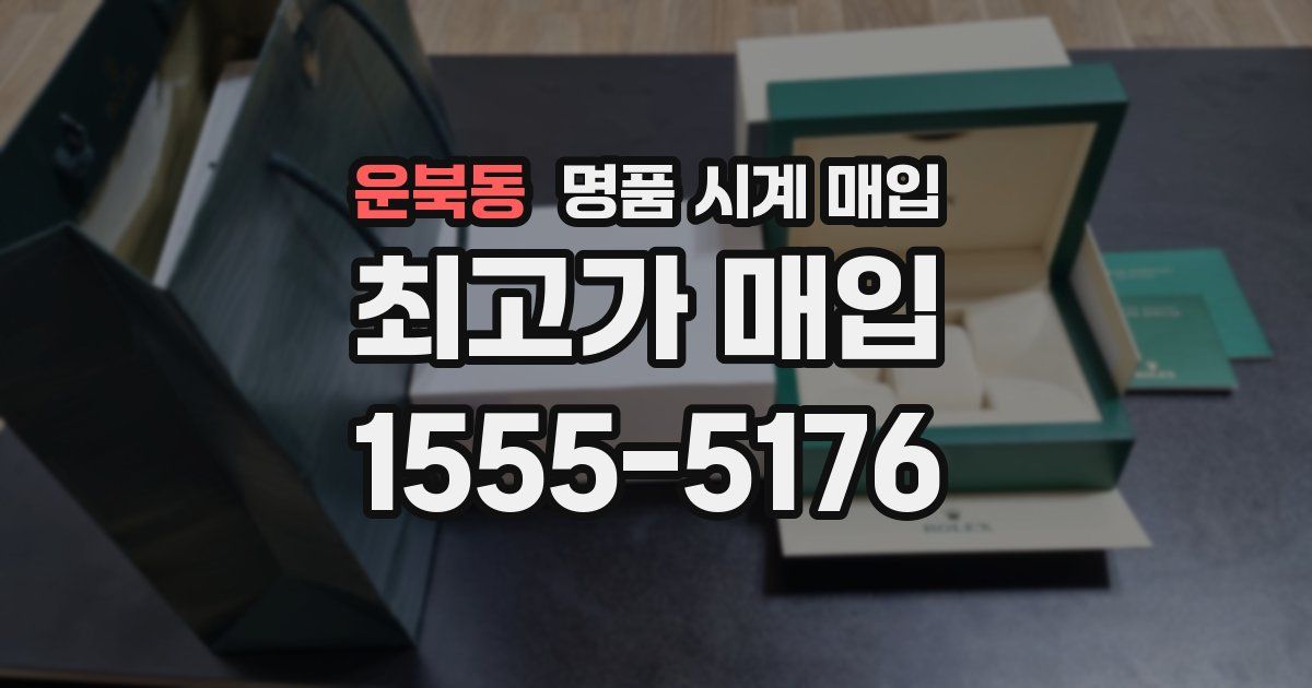 운북동 명품 시계 매입
