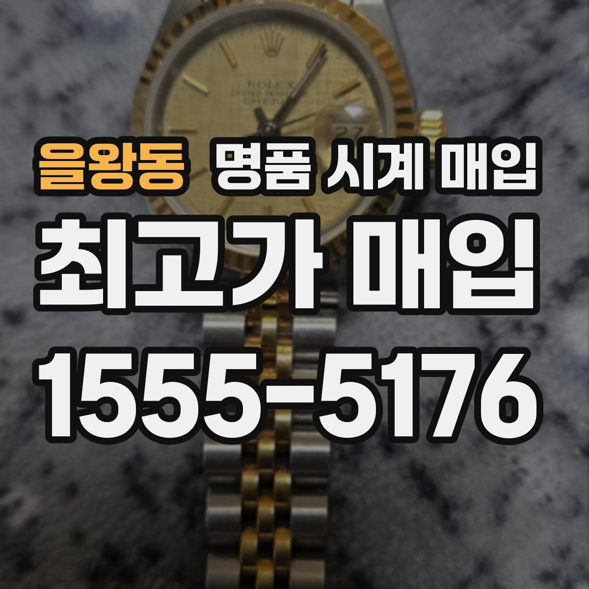 을왕동 명품 시계 매입