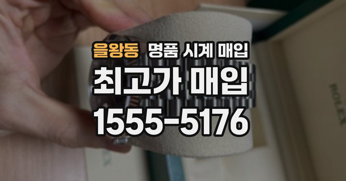 을왕동 명품 시계 매입