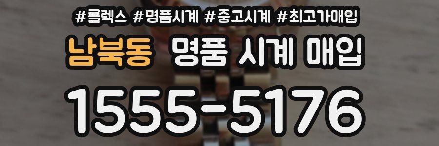 남북동 명품 시계 매입