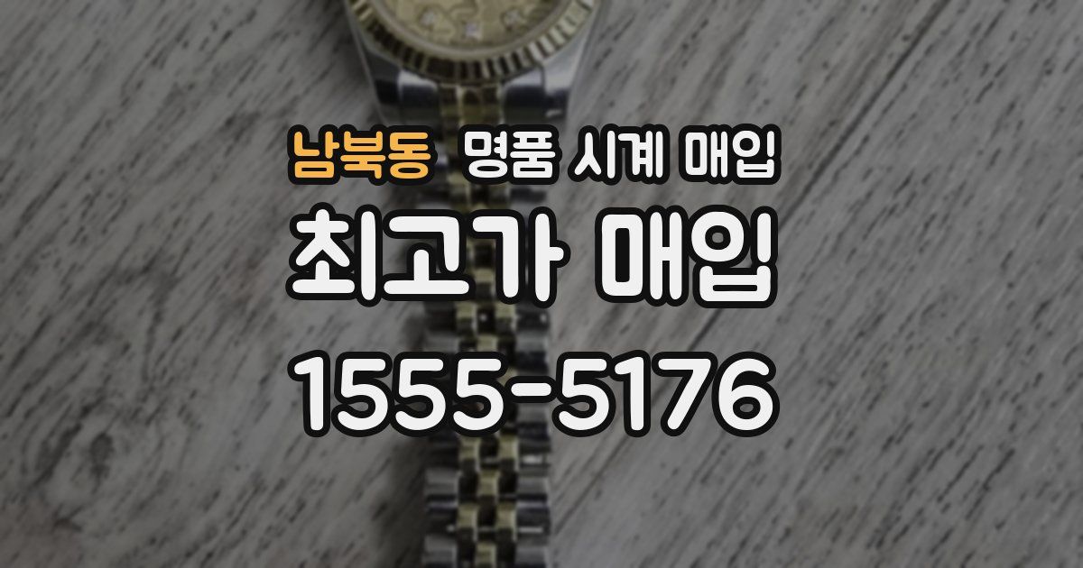 남북동 명품 시계 매입